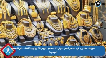 هبوط مفاجئ في سعر ذهب عيار 21 بمصر اليوم 30 يوليو 2025.. كم السعر الجديد؟
